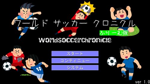 ワールドサッカークロニクル　ふりーむ版 Game Screen Shots