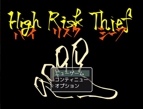 High Risk Thief ゲーム画面