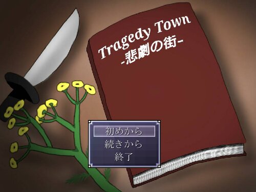 Tragedy Town -悲劇の街-【体験版】 ゲーム画面