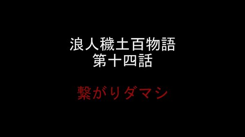 浪人穢土百物語　第十四話　「繋がりダマシ」 ゲーム画面