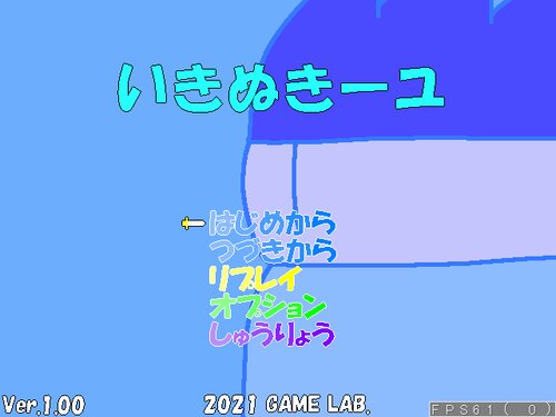 いきぬきーユ Game Screen Shots