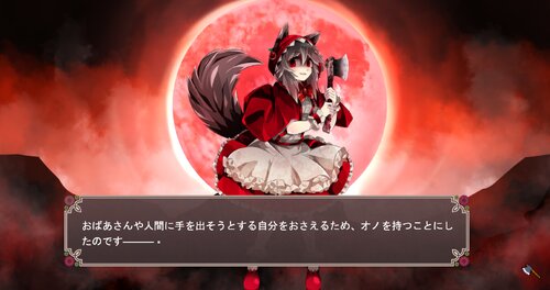 オオカミと赤い満月 Game Screen Shot3