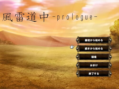 風雷道中-prologue- ゲーム画面
