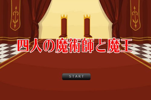 4人の魔術師と魔王β Game Screen Shot