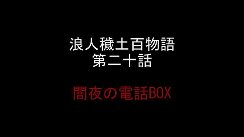 浪人穢土百物語　第二十話　「闇夜の電話BOX」 Game Screen Shot