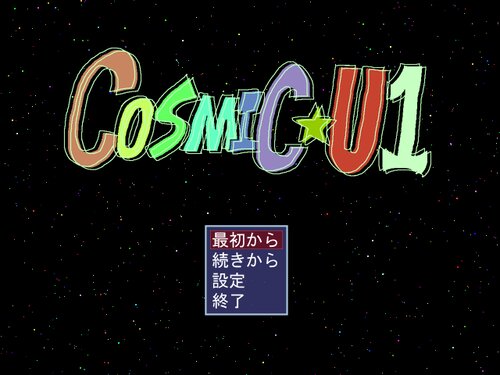 COSMIC☆U1 Game Screen Shot4