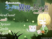 ネコミミ異界の反逆者 -Cruel FairyTales- 【ver2.43】のゲーム画面