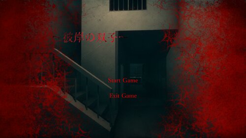 徘徊呪～彼岸の双子～体験版 Game Screen Shot1