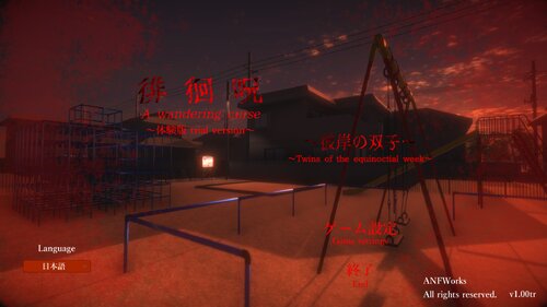 徘徊呪～彼岸の双子～体験版 Game Screen Shots
