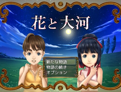 花と大河 Game Screen Shot