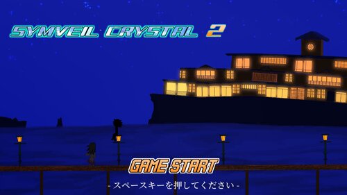 SYMVEIL CRYSTAL2（シンベール・クリスタル2） ゲーム画面