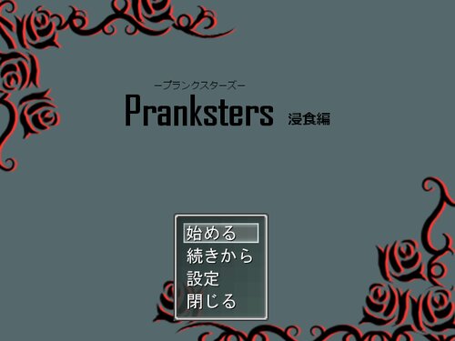 Pranksters―浸食編― Game Screen Shots