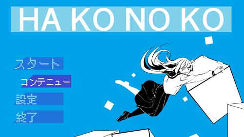 Hakonoko ゲーム画面