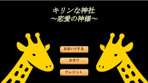 キリンな神社～恋愛の神様～ Game Screen Shots