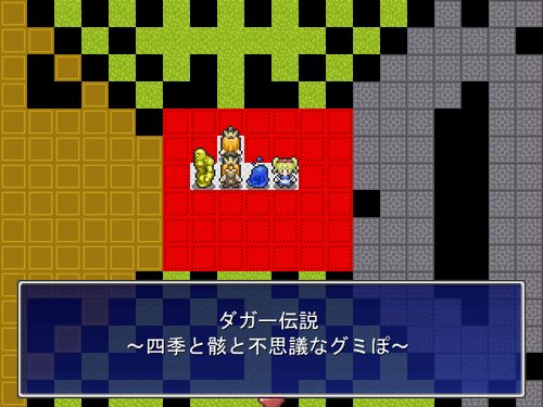 ダガー伝説～四季と骸と不思議なグミぽ～ Game Screen Shots