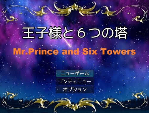 王子様と6つの塔 Game Screen Shots