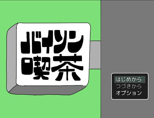 バイソン喫茶 Game Screen Shots