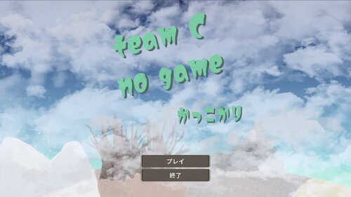 TeamC no game かっこかり Game Screen Shot
