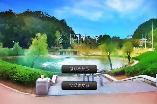 公園にて Game Screen Shots