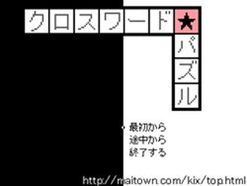 クロスワード★パズル Game Screen Shots