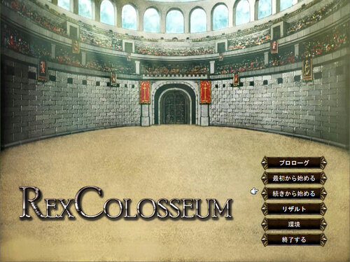 RexColosseum ゲーム画面