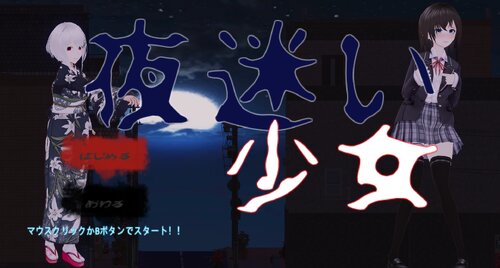 夜迷い少女Ver1.05 Game Screen Shot