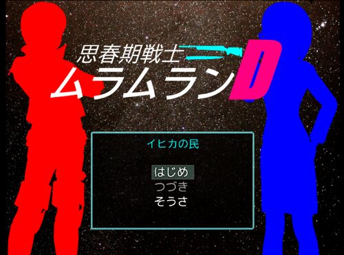 思春期戦士ムラムランＤ～イヒカの民～ Game Screen Shot1