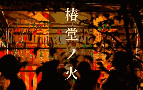 椿堂ノ火 ゲーム画面