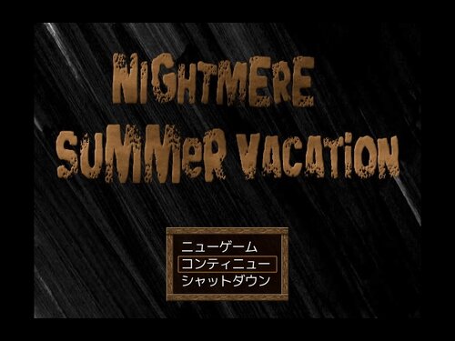 Nightmere Summer Vacation 体験版 ゲーム画面