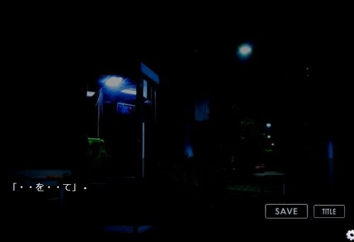 夜道 ゲーム画面1