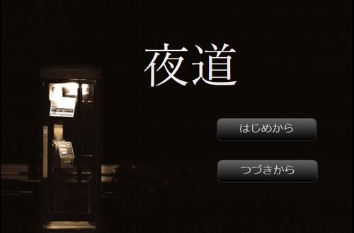 夜道 Game Screen Shots