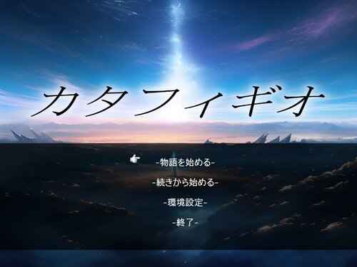 カタフィギオ Game Screen Shots