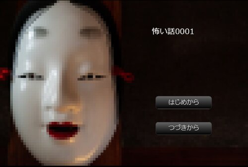 怖い話0001 Game Screen Shot