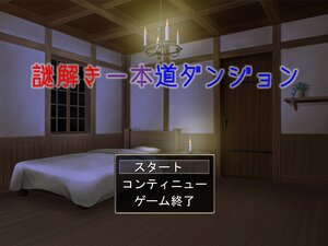 謎解き一本道ダンジョン