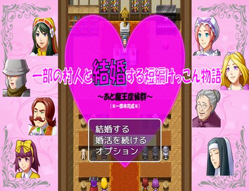 一部の村人と結婚する短編けっこん物語　～あと魔王症候群～ Game Screen Shot5