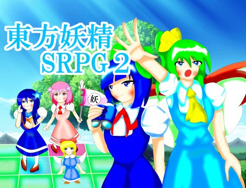 東方妖精SRPG２ Game Screen Shots