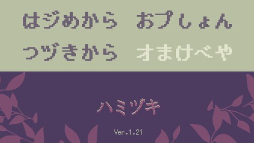 ハミヅキ Game Screen Shots