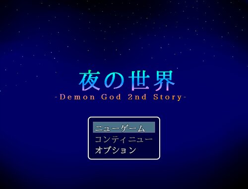 夜の世界-Demon God 2nd Story- ゲーム画面