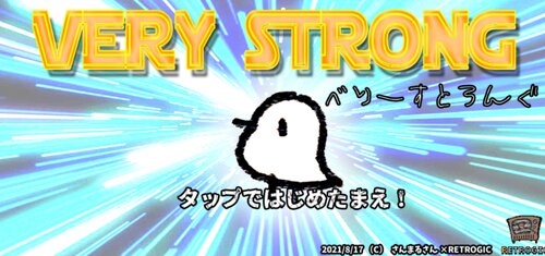 VERY STRONG -べりーすとろんぐ- Game Screen Shots