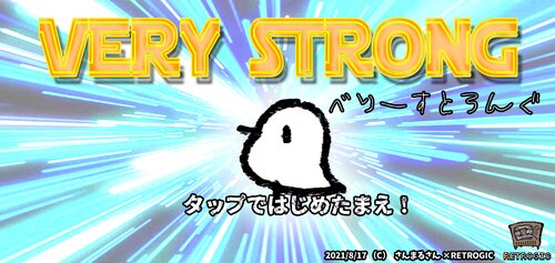 VERY STRONG -べりーすとろんぐ-　Windows版 Game Screen Shots