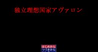 独立理想国家アヴァロン