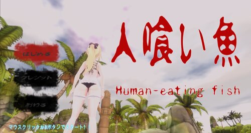 人喰い魚Ver1.01 Game Screen Shots