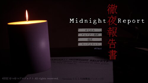 徹夜報告書 Midnight Report 体験版パッケージ Game Screen Shots