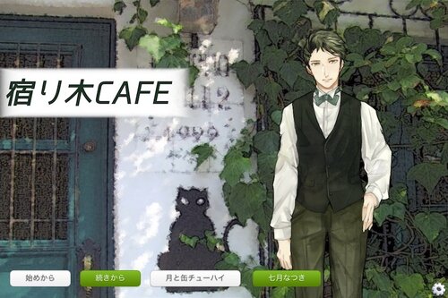 宿り木CAFE（完成版） Game Screen Shots