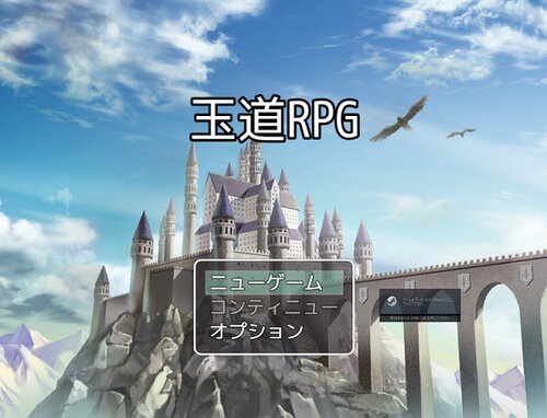 玉道RPG ゲーム画面