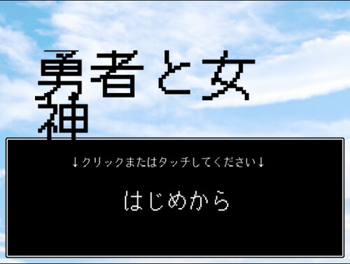 勇者と女神 Game Screen Shot1