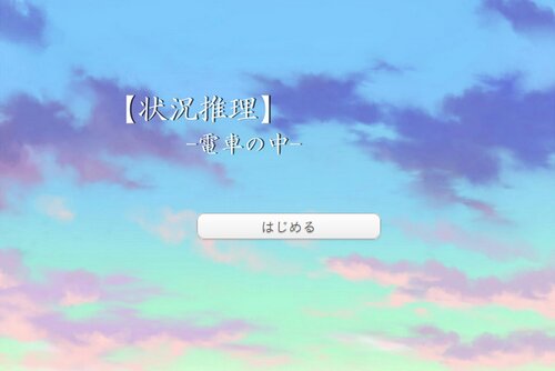状況推理-電車の中- Game Screen Shots