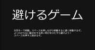 避けるゲーム