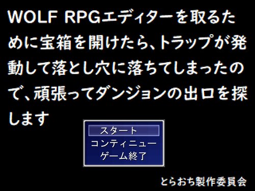 WOLF RPGエディターを取るために宝箱を開けたら、トラップが発動して落とし穴に落ちてしまったので、頑張ってダンジョンの出口を探します ゲーム画面