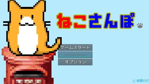 ねこさんぽ -ダウンロード版-  ゲーム画面